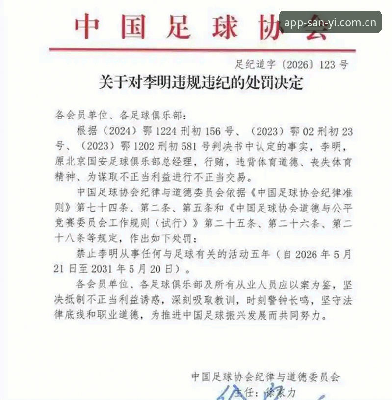 足协第三批禁足名单公布，三亿体育平台用户怎么快速看懂这份重磅罚单？